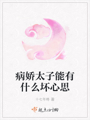 病娇太子能有什么坏心思